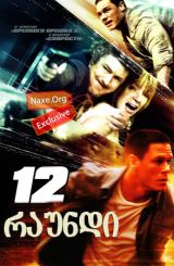 12 რაუნდი / 12 Rounds (Twelve Rounds)