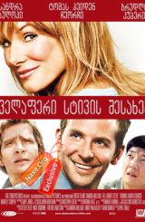 ყველაფერი სტივის შესახებ / All About Steve