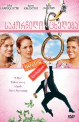 საქორწილო ცხელება (ქართულად) / Wedding Daze / filmi saqorwilo cxeleba (qartulad)