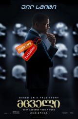 მცველი / mcveli (ტვინის შერყევა)