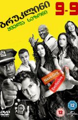ბრუკლინი 9-9 / Brooklyn Nine-Nine