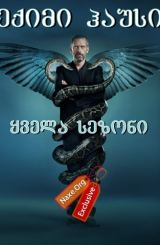 ექიმი ჰაუსი / eqimi hausi