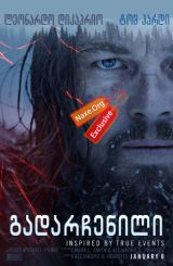 რევენანტი (გადარჩენილი) / gadarchenili
