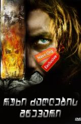 რუხი ძაღლების მწევარი / ruxi dzaglebis mwevari (მგლებზე მონადირე)