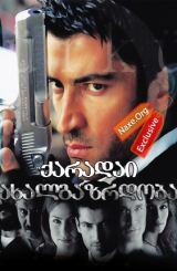 ქარადაი ახალგაზრდობა (ქართულად) / Deli Yürek / turquli seriali qaradai axalgazrdoba (qartulad)