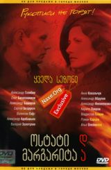 ოსტატი და მარგარიტა / Мастер и Маргарита