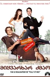 მიყვარხარ ძმაო / miyvarxar dzmao