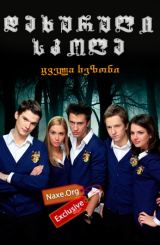 დახურული სკოლა ყველა სეზონი (ქართულად) / Закрытая школа Все сезон / daxuruli skola yvela sezoni (qartulad)