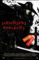 ვამპირებზე მონადირე (ქართულად) / Vampire Hunter D: Bloodlust