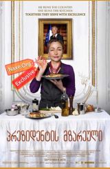 პრეზიდენტის მზარეული (ქართულად) / Haute Cuisine / Les saveurs du Palais / filmi prezidentis mzareuli (qartulad)