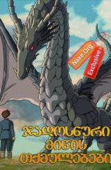 ჯადოსნური მიწის თქმულებები / jadosnuri miwis tqmulebebi