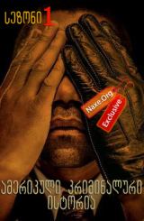 ამერიკული კრიმინალური ისტორია ქართულად / American Crime Story