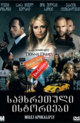 სამხრეთული ისტორიები (ქართულად) / Southland Tales / samxretuli istoriebi (qartulad)