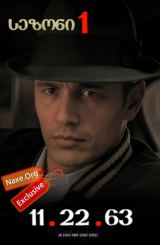 11.22.63 ქართულად / 11.22.63