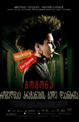 გოგონა, რომელმაც კრაზანების ბუდე დაანგრია / The Girl Who Kicked the Hornet's Nest