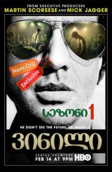ვინილი სეზონი 1 ქართულად / Vinyl Season 1 / vinili sezoni 1 qartulad