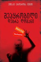 შეპყრობილი: დებრა ლოგანი (ქართულად) / The Taking of Deborah Logan