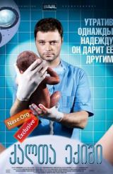 ქალთა ექიმი ქართულად / Женский доктор / qalta eqimi qartulad