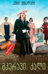 მკერავი ქალი (ქართულად) / The Dressmaker / mkeravi qali (qartulad)