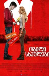 თბილი სხეულები / Warm Bodies