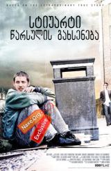 სტიუარტი: წარსულის გახსენება (ქართულად) / Stuart: A Life Backwards / filmi stiuarti: warsulis gaxseneba (qartulad)