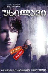 უხილავი (ქართულად) / The Invisible / uxilavi (qartulad)