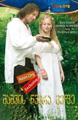 შაშვის წვერა მეფე (ქართულად) / Konig Drosselbart