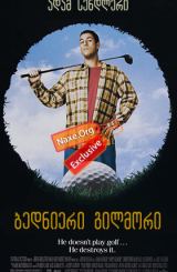 ბედნიერი გილმორი (ქართულად) / Happy Gilmore / filmi bednieri gilmori (qartulad)