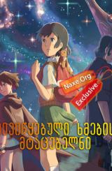 მივიწყებული ხმების მტაცებელნი (ქართულად) / Children Who Chase Lost Voices / multfilmi miviwyebuli xmebis mtacebelni (qartulad)