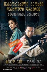 ჩასაფრებული ვეფხვი დამალული დრაკონი: ბედისწერის მახვილი / Crouching Tiger, Hidden Dragon: Sword of Destiny