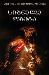 სიბნელე დგება (ქართულად) / Darkness Falls / filmi sibnele dgeba (qartulad)