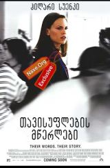 თავისუფლების მწერლები (ქართულად) / Freedom Writers / filmi tavisuflebis mwerlebi (qartulad)