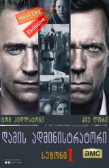 ღამის ადმინისტრატორი / The Night Manager (ღამის მენეჯერი)
