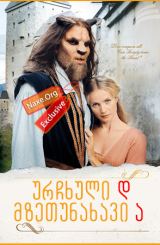 ურჩხული და მზეთუნახავი / Die Schöne und das Biest