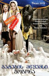 ბატების მწყემსი გოგონა (ქართულად) / Die Gänsemagd / filmi batebis mwyemsi gogona (qartulad)