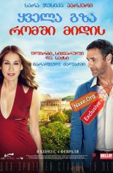 ყველა გზა რომში მიდის (ქართულად) / All Roads Lead to Rome