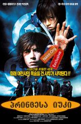პრინცესა იუკი (ქართულად) / The Princess Blade / Shura Yukihime / filmi princesa iuki (qartulad)