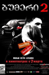 ბუმერი 2 (ქართულად) / Бумер 2 / Bumer 2 / filmi bumeri 2 (qartulad)