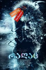 რაღაც (ქართულად) / The Thing / filmi ragac (qartulad)