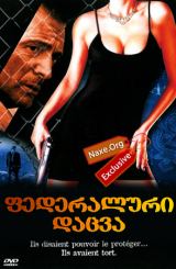 ფედერალური დაცვა / Federal Protection