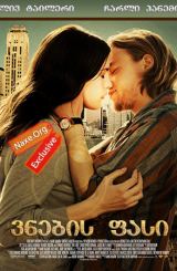 ვნების ფასი (ქართულად) / The Ledge / filmi vnebis fasi (qartulad)