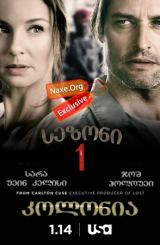 კოლონია / seriali kolonia