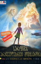 სერაფიმას არაჩვეულებრივი მოგზაურობა (ქართულად) / Необыкновенное путешествие Серафимы / serafimas arachveulebrivi mogzauroba (qartulad)