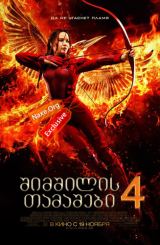 შიმშილის თამაშები 4 / The Hunger Games: Mockingjay – Part 2