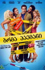 ბრმა პაემანი / Blind Dating