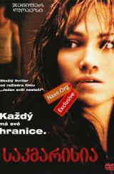 საკმარისია (ქართულად) / Enough / filmi sakmarisia (qartulad)