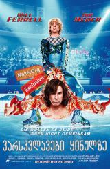 ვარსკვლავები ყინულზე / Blades of Glory