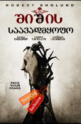 შიშის საავადმყოფო (ქართულად) / Fear Clinic / filmi shishis saavadmyofo (qartulad)