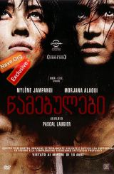 წამებულები / Martyrs