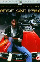 პოლიციელი ბევერლი ჰილზიდან / Beverly Hills Cop